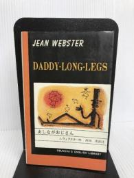 DADDY-LONG-LEGS あしながおじさん 旺文社 J.ウェブスター