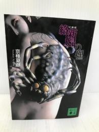 文庫版 絡新婦の理 (講談社文庫) 講談社 京極 夏彦