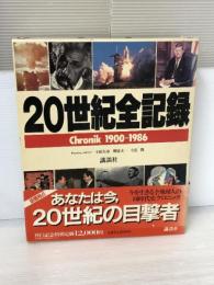 20世紀全記録(クロニック)―Chronik 1900―1986 講談社 講談社