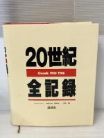 20世紀全記録(クロニック)―Chronik 1900―1986 講談社 講談社