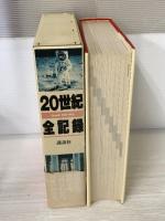 20世紀全記録(クロニック)―Chronik 1900―1986 講談社 講談社