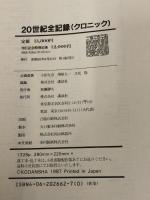 20世紀全記録(クロニック)―Chronik 1900―1986 講談社 講談社
