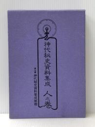 神代秘史資料集成〈人之巻〉事件編 (1985年)
