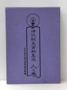神代秘史資料集成〈人之巻〉事件編 (1985年)