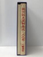 神代秘史資料集成〈人之巻〉事件編 (1985年)