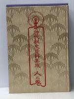 神代秘史資料集成〈人之巻〉事件編 (1985年)