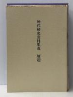 神代秘史資料集成〈人之巻〉事件編 (1985年)