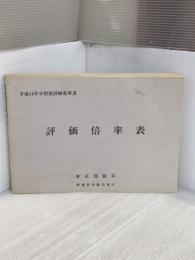 財産評価基準書 平成14年分 第1分冊 評価倍率表 国立印刷局 東京国税局