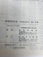財産評価基準書 平成14年分 第1分冊 評価倍率表 国立印刷局 東京国税局