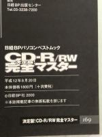 決定版! CD-R/RW完全マスター (日経BPパソコンベストムック) 日経BP 日経WinPC