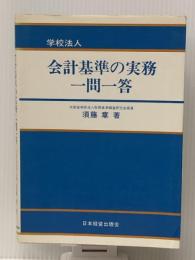 学校法人会計基準の実務・一問一答 (1975年)　 日本経営出版会 須藤 章