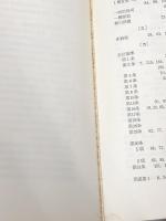 学校法人会計基準の実務・一問一答 (1975年)　 日本経営出版会 須藤 章