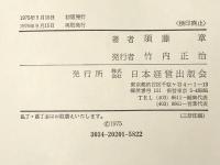 学校法人会計基準の実務・一問一答 (1975年)　 日本経営出版会 須藤 章