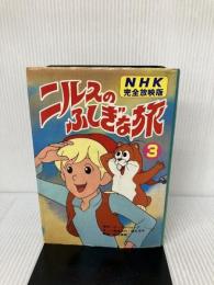 ニルスのふしぎな旅 3 立風書房 セルマ・オッティリア-ナ・ロヴィサ・ラ-ゲルレ-ヴ