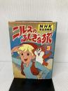 ニルスのふしぎな旅 3 立風書房 セルマ・オッティリア-ナ・ロヴィサ・ラ-ゲルレ-ヴ