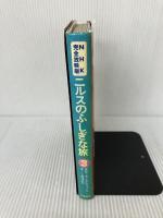 ニルスのふしぎな旅 3 立風書房 セルマ・オッティリア-ナ・ロヴィサ・ラ-ゲルレ-ヴ