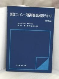 頭部コンピュータ断層撮影読影テキスト (1978年) 文光堂 田坂 晧