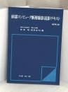 頭部コンピュータ断層撮影読影テキスト (1978年) 文光堂 田坂 晧