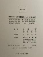 頭部コンピュータ断層撮影読影テキスト (1978年) 文光堂 田坂 晧