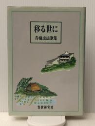 移る世に―青梅虎雄歌集 (醍醐叢書)　 短歌研究社 青梅虎雄