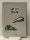 移る世に―青梅虎雄歌集 (醍醐叢書)　 短歌研究社 青梅虎雄