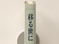 移る世に―青梅虎雄歌集 (醍醐叢書)　 短歌研究社 青梅虎雄