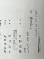 移る世に―青梅虎雄歌集 (醍醐叢書)　 短歌研究社 青梅虎雄