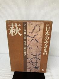 カラー日本のやきもの 6 萩 淡交社 吉賀大眉