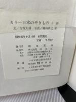 カラー日本のやきもの 6 萩 淡交社 吉賀大眉
