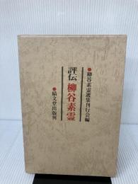 評伝柳谷素霊 (1979年) 績文堂出版