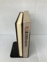評伝柳谷素霊 (1979年) 績文堂出版