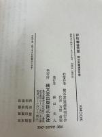 評伝柳谷素霊 (1979年) 績文堂出版