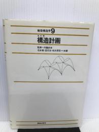 建築構造学 9 構造計画 鹿島出版会 石井 勇