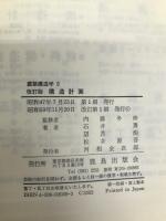 建築構造学 9 構造計画 鹿島出版会 石井 勇