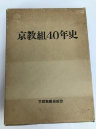 京教組40年史 つむぎ出版 京教組40年史編纂委員会