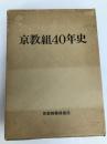 京教組40年史 つむぎ出版 京教組40年史編纂委員会