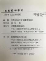 京教組40年史 つむぎ出版 京教組40年史編纂委員会
