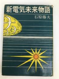 新電気未来物語 (1971年)