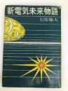 新電気未来物語 (1971年)