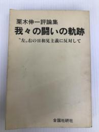 我々の闘いの軌跡―“左”右の日和見主義に反対して 栗木伸一評論集 (1979年) 全国社研社 栗木 伸一