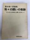 我々の闘いの軌跡―“左”右の日和見主義に反対して 栗木伸一評論集 (1979年) 全国社研社 栗木 伸一