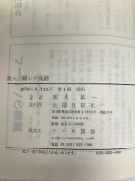 我々の闘いの軌跡―“左”右の日和見主義に反対して 栗木伸一評論集 (1979年) 全国社研社 栗木 伸一