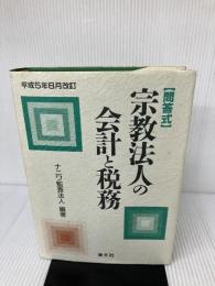 宗教法人の会計と税務―問答式 清文社 ナニワ監査法人