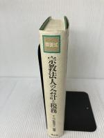 宗教法人の会計と税務―問答式 清文社 ナニワ監査法人