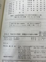 宗教法人の会計と税務―問答式 清文社 ナニワ監査法人