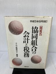 協同組合の会計と税務―問答式 清文社 ナニワ監査法人