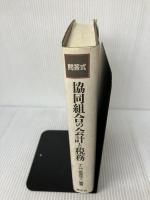 協同組合の会計と税務―問答式 清文社 ナニワ監査法人