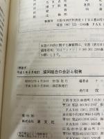 協同組合の会計と税務―問答式 清文社 ナニワ監査法人