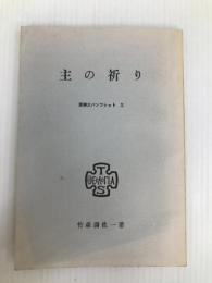 東神大パンフレット10　主の祈り　竹森満佐一 東京神学大学出版委員会 竹森満佐一