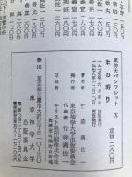 東神大パンフレット10　主の祈り　竹森満佐一 東京神学大学出版委員会 竹森満佐一